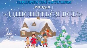 Перевіряю свої досягнення. Підсумок за темою "Здійсниться все..."