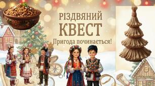 Презентація до виховної години: Різдвяний квест. Пригода починається!