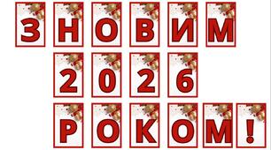 Напис - розтяжка. З новим роком!