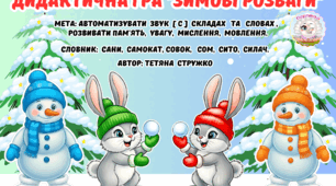 Дидактична гра "Зимові розваги"