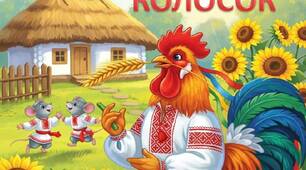 Ілюстрації до казки "Колосок"