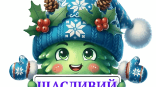 КУТОЧОК НАСТРОЮ "Зимова ялинка"