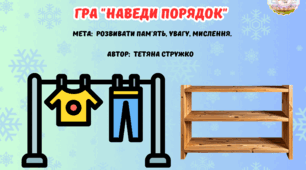 Гра "Наведи порядок" (одяг, взуття...)