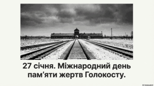 Презентація "27 січня - День пам'яті жертв Голокосту"
