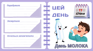 Рубрика "ЦЕЙ ДЕНЬ". 11 січня - День МОЛОКА. "Комплект нашвидкуруч" для проведення тематичного дня у класі