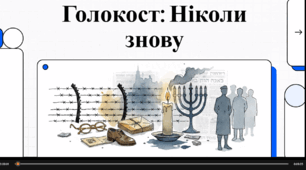 Відеоогляд "27 січня - День пам'яті жертв Голокосту"