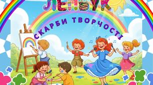 Лепбук "Скарби Творчості"