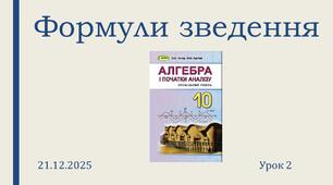 Презентація "Формули зведення"