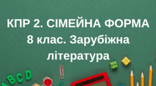 Комплексна контрольна робота 2. 8 клас. Сімейна форма навчання. Середньовіччя. Е.-В. Сігел.