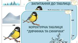Коректурна таблиця "Дівчинка і синичка"
