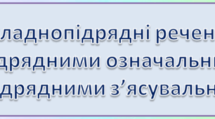 Складнорідрядні речення з підрядними означальними та підрядними з'ясувальними (тренувальні вправи) 9 клас