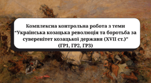 Комплексна контрольна робота з теми “Українська козацька революція та боротьба за суверенітет козацької держави (XVII ст.)”ГР1, ГР2, ГР3
