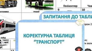 Коректурна таблиця "Транспорт"
