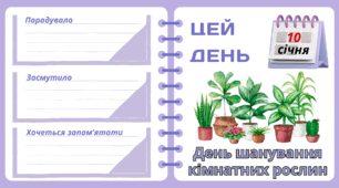 Рубрика "ЦЕЙ ДЕНЬ". 10 січня - День шанування  кімнатних рослин. "Комплект нашвидкуруч" для проведення тематичного дня у класі
