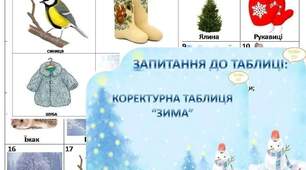 Коректурна таблиця "Зима"