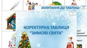 Коректурна таблиця "Зимові свята "