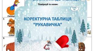 Коректурна таблиця "Рукавичка"
