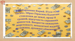 Іван Карпенко-Карий. Пʼєса «Сто тисяч». Образ Герасима Калитки: ставлення до землі, праці й грошей, відсутність справжніх цінностей (презентація, робочий аркуш, інтерактивна гра «Вірю – не вірю!»)