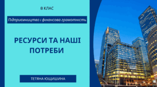 9. Ресурси й наші потреби. 8 клас. НУШ