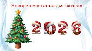 Новорічне вітання для батьків