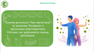 Презентація, конспект уроку та робочі аркуші на тему "Імунна регуляція. Рівні організації та значення. Речовини із захисними властивостями Клітини, які здійснюють імунну регуляцію". 8 клас НУШ