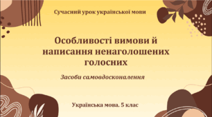 Презентація «Особливості вимови й написання ненаголошених голосних»