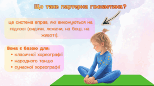 Партерна гімнастика для дітей у хореографії. Презентація + конспект.