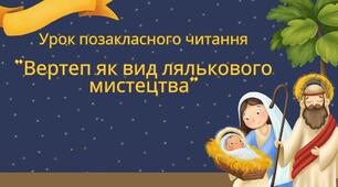 Позакласне читання "Вертеп як вид лялькового театрального мистецтва"