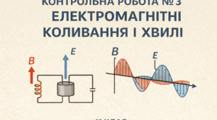 Контрольна робота № 3 з теми «Електромагнітні коливання і хвилі»