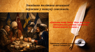Зовнішня політика козацької держави у пошуку союзників.