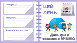 Рубрика "ЦЕЙ ДЕНЬ". 9 січня - День гри в хованки з ЗИМОЮ. "Комплект нашвидкуруч" для проведення тематичного дня у класі