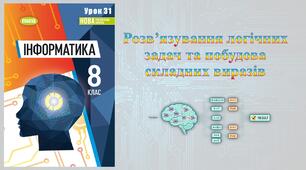 8 клас 31 урок НУШ. Розв’язування логічних задач та побудова складних виразів