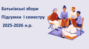 Батьківські збори «Підсумки І семестру 2025-2026 н.р.»
