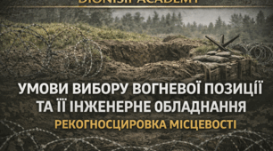 Умови вибору вогневої позиції та її інженерне обладнання. Рекогностировка місцевості