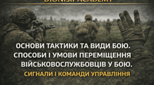 Основи тактики та види бою. Способи і умови переміщення військовослужбовців у бою. Сигнали і команди управління