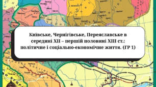 Київське, Чернігівське, Переяславське в середині XII – першій половині XIIІ ст.: політичне і соціально-економічне життя (ГР1)