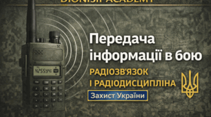 Передача інформації в бою. Основи радіозв’язку та радіодисципліна