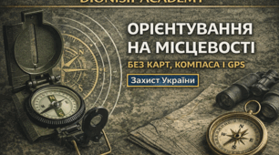 Орієнтування на місцевості. Місцевість та її елементи. Основні види місцевості та їх тактичні властивості. Орієнтири. Азимути та дирекційні кути. Способи визначення відстаней і висоти місцевих предметів. Орієнтування без допоміжних інструментів.