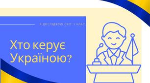 Конспект уроку: "Хто керує Україною?"