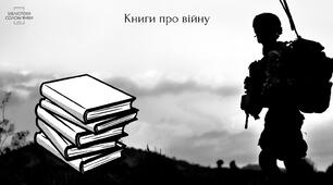 ГР 1, ГР 2, ГР 4. Зображення  війни в літературі