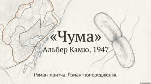 Презентація "А.Камю. "Чума"