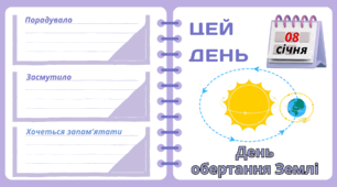 Рубрика "ЦЕЙ ДЕНЬ". 8 січня - День  обертання Землі. "Комплект нашвидкуруч" для проведення тематичного дня у класі