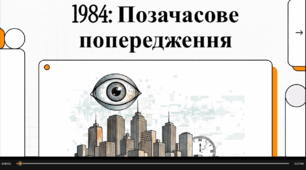 Відеоогляд твору Дж. Орвелла "1984"