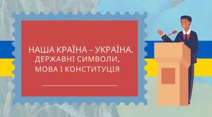 Конспект уроку: "Наша країна – Україна. Державні символи, мова і Конституція"