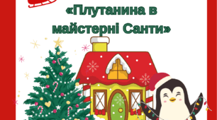 Дидактична вправа «Плутанина в майстерні Санти»