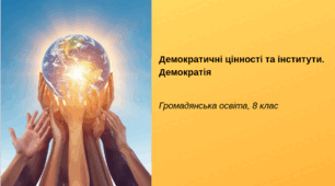 Презентація "Демократичні цінності та інститути. Демократія", ГО 8 клас