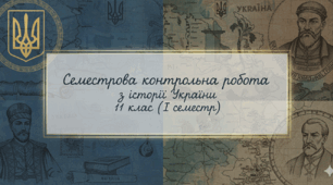 Семестрова контрольна робота з історії України 11 клас (І семестр)