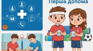 Надання першої долікарської допомоги на уроках фізкультури.