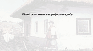 Історія України, 9 клас. Презентація з теми "Місто і село: життя в пореформену добу"