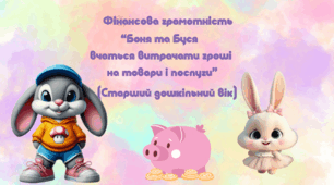 Відеозаняття з фінанcової грамотності  "Боня і Буся вчаться витрачати гроші на товари і послуги"